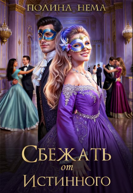 Сбежать от истинного Полина Нема