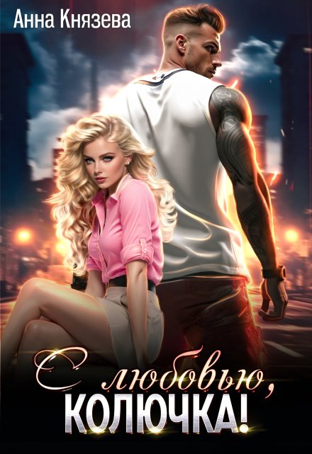С любовью, Колючка! Анна Князева