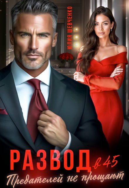 Развод в 45. Предателей не прощают Юлия Шевченко