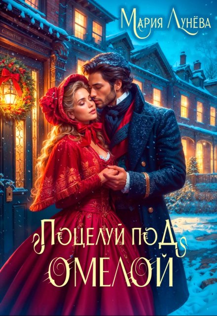 Свидание по драконьим правилам. Поцелуй под омелой Мария Лунёва