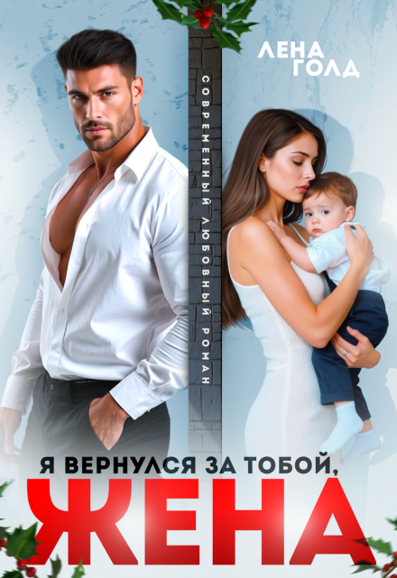 Я вернулся за тобой, жена Лена Голд