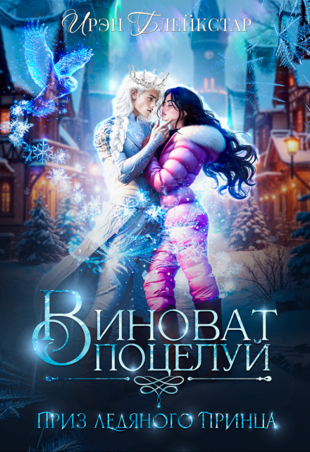 Виноват поцелуй. Приз Ледяного принца Ирэн Блейкстар