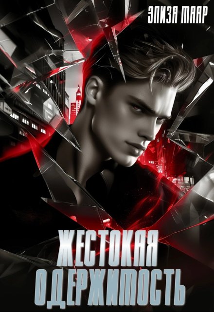 Жестокая одержимость Элиза Маар