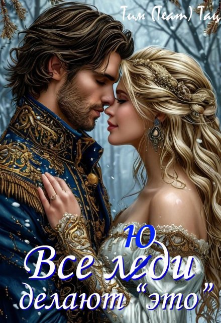 Все люди делают это Тим (Team) Тац