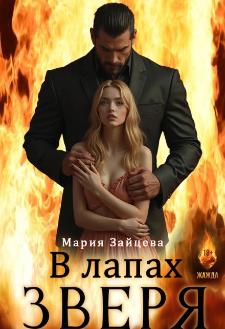 В лапах зверя Мария Зайцева