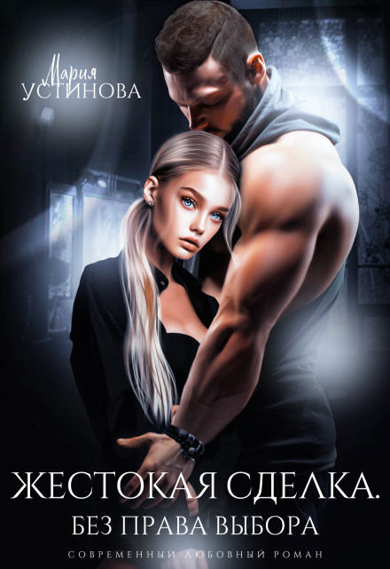 Жестокая сделка. Без права выбора Мария Устинова