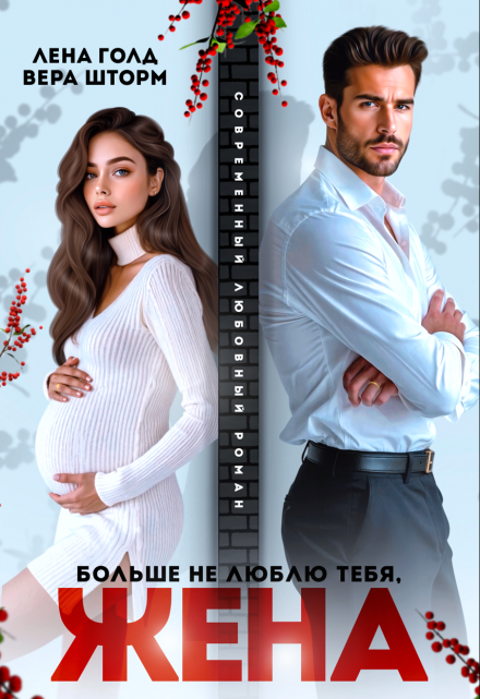 Больше не люблю тебя, жена Лена Голд