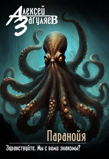 Паранойя Алексей Загуляев