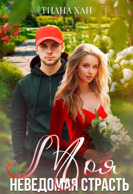Моя неведомая страсть Тиана Хан