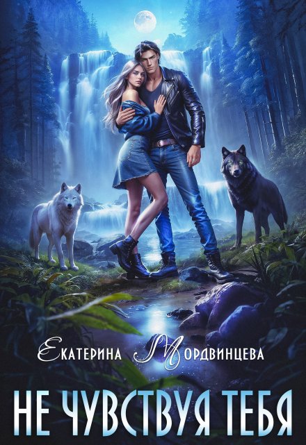 Не чувствуя тебя Екатерина Мордвинцева