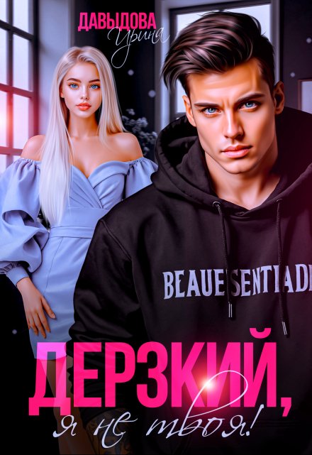 Дерзкий. Я не твоя! Ирина Давыдова