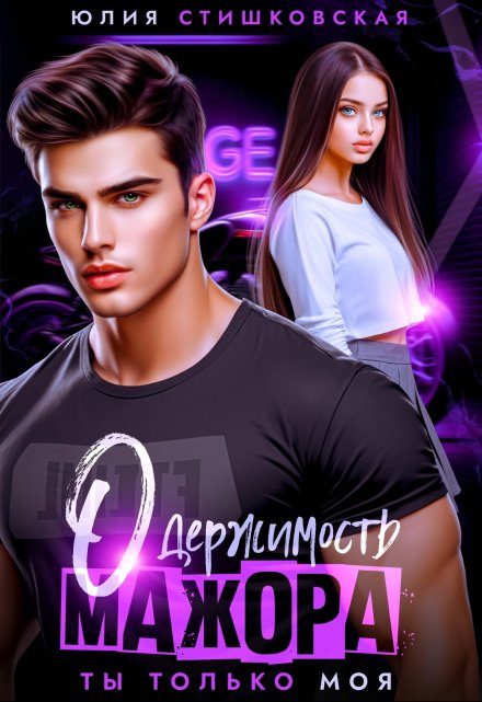 Одержимость мажора. Ты только моя Юлия Стишковская