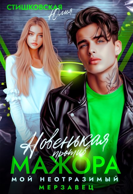 Новенькая против мажора. Мой неотразимый мерзавец Юлия Стишковская