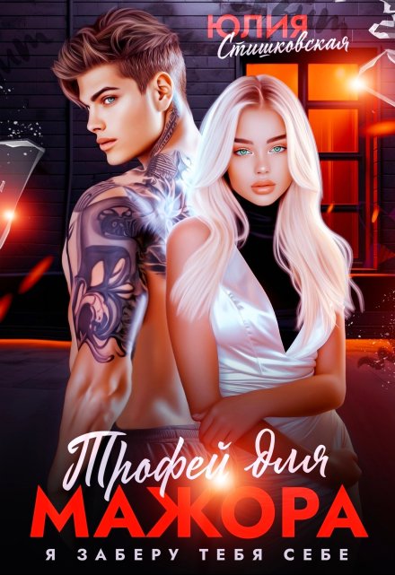 Трофей для мажора. Я заберу тебя себе Юлия Стишковская