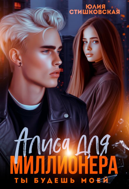 Алиса для миллионера. Ты будешь моей… Юлия Стишковская