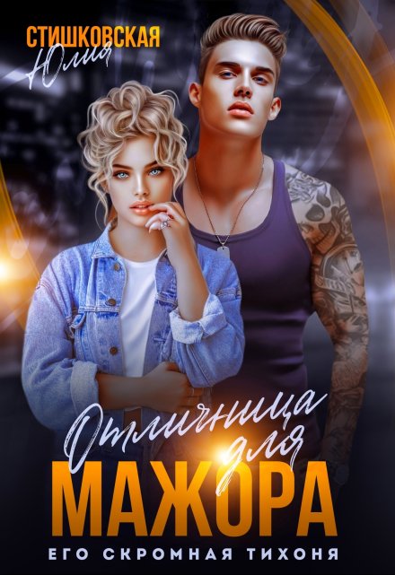 Отличница для Мажора. Его скромная Тихоня. Юлия Стишковская