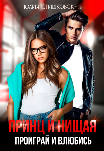 Принц и Нищая. Проиграй и влюбись. Юлия Стишковская
