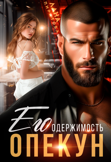 Опекун. Его одержимость Лана Пиратова