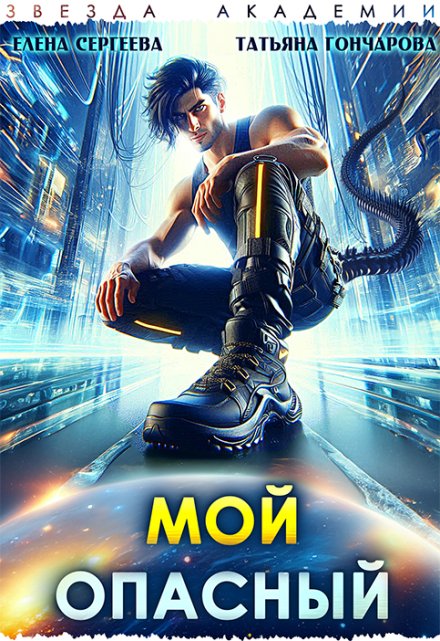 Мой опасный Татьяна Гончарова