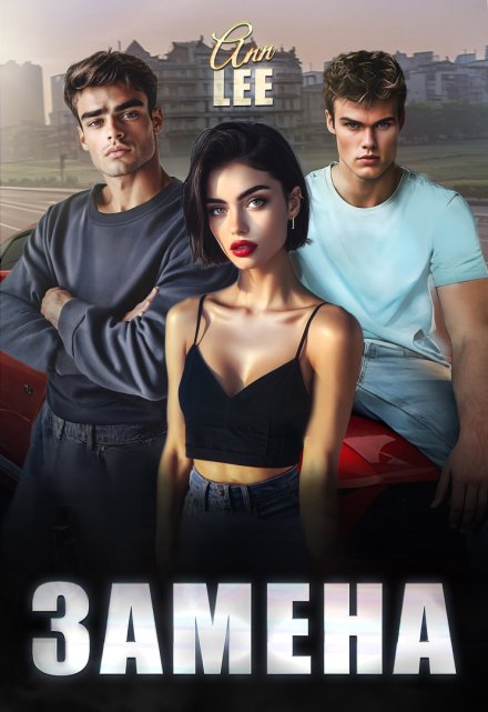 Замена. Ann LEE