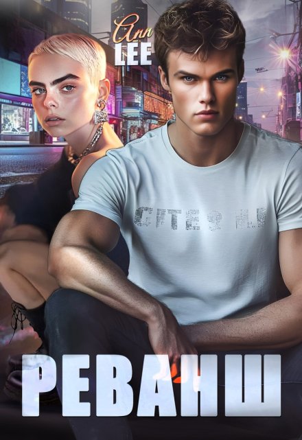 Реванш. Ann LEE