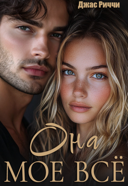 Она моё всё Джас Риччи