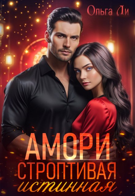 Амори. Строптивая истинная Ольга Ли
