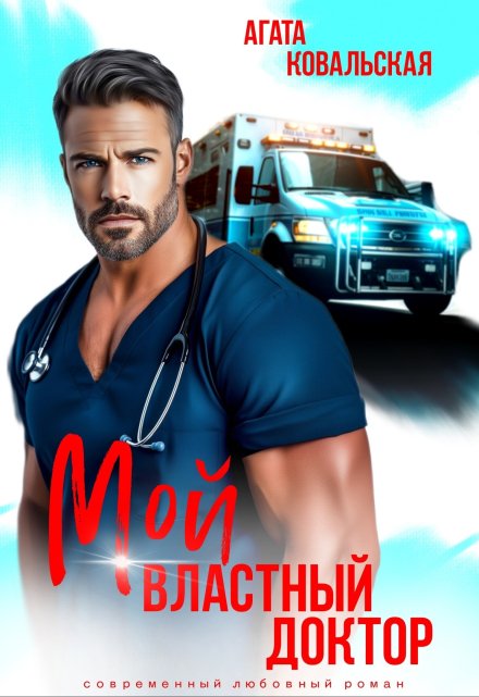 Мой властный доктор Агата Ковальская