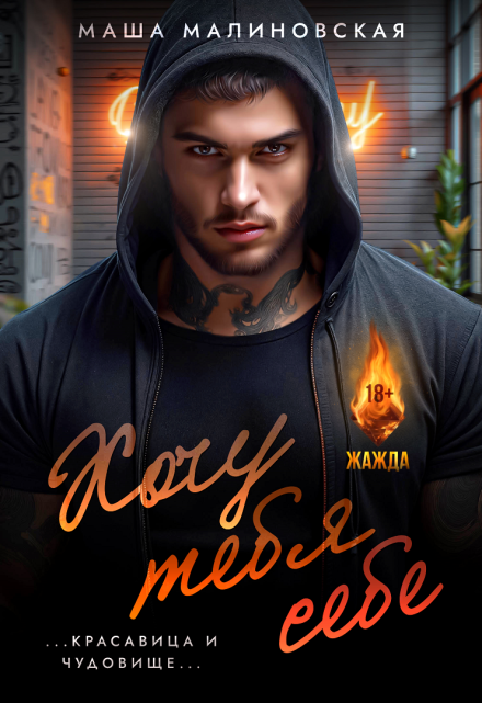 Хочу тебя себе Маша Малиновская