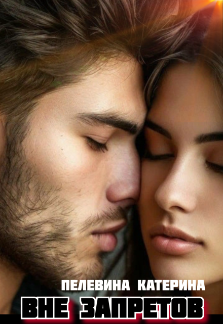 Вне запретов Пелевина Катерина