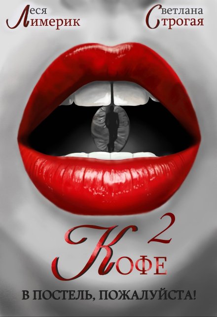 Кофе в постель, пожалуйста! Ч. 2 Светлана Строгая