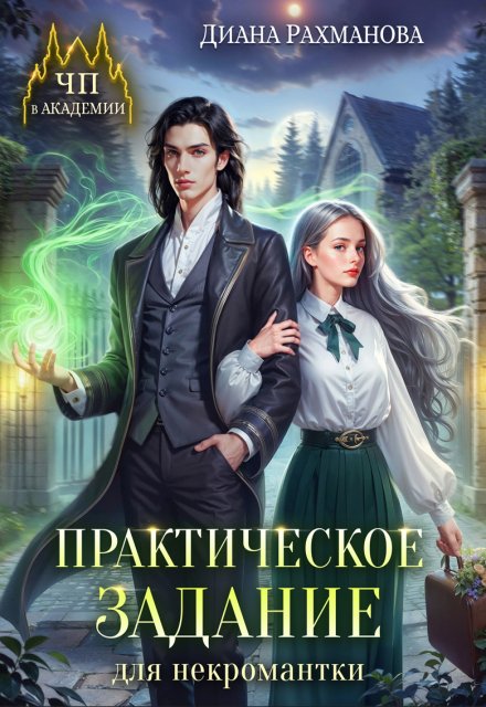 Практическое задание для некромантки Диана Рахманова (Рыжая Ехидна)