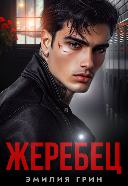 Жеребец Эмилия Грин