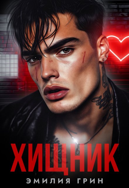 Хищник Эмилия Грин