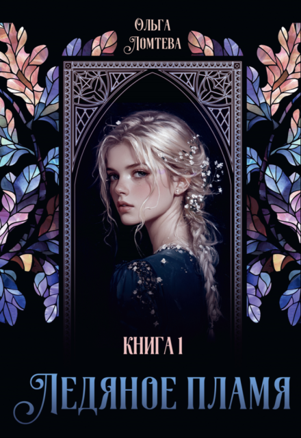 Ледяное пламя Книга 1 Ольга Ломтева