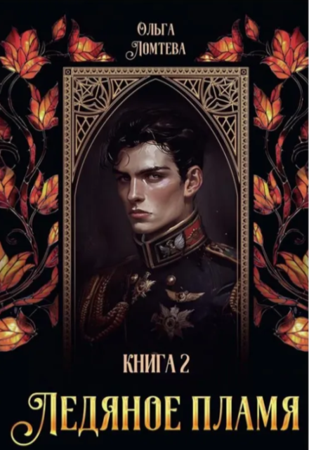 Ледяное пламя Книга 2 Ольга Ломтева