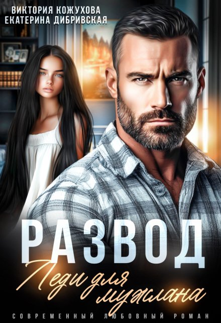 Развод. Леди для мужлана Виктория Кожухова
