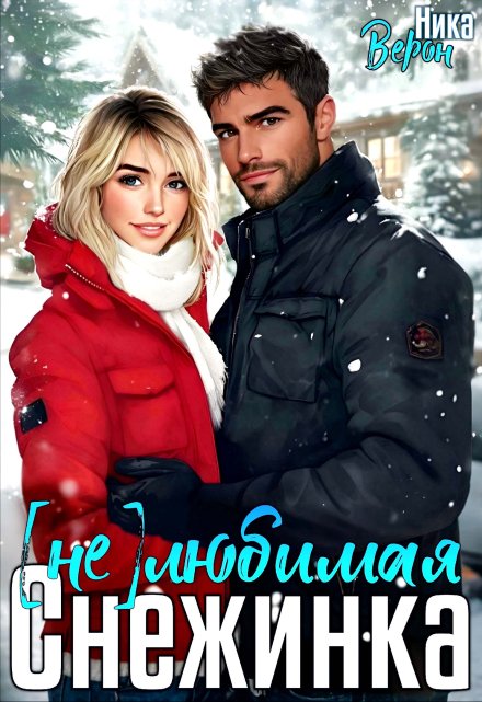(не) любимая Снежинка Ника Верон