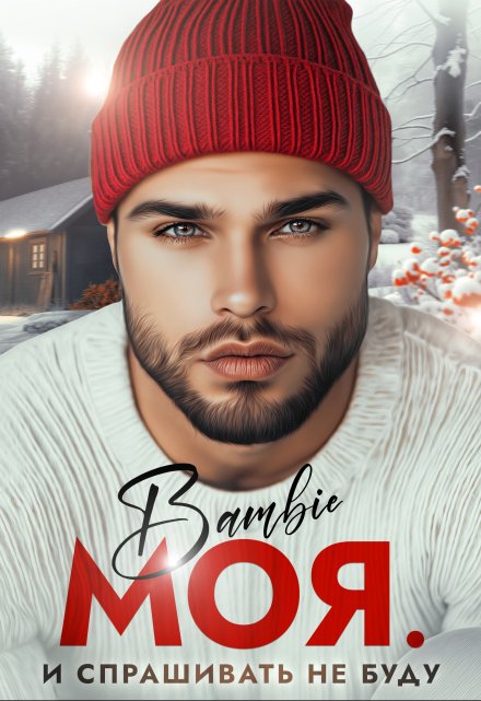 Моя. И спрашивать не буду Bambie