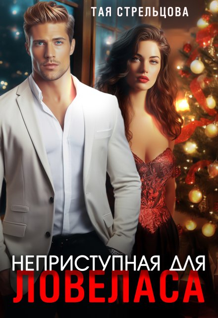Неприступная для ловеласа Тая Стрельцова