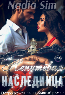 Непутёвая Наследница Nadia Sim