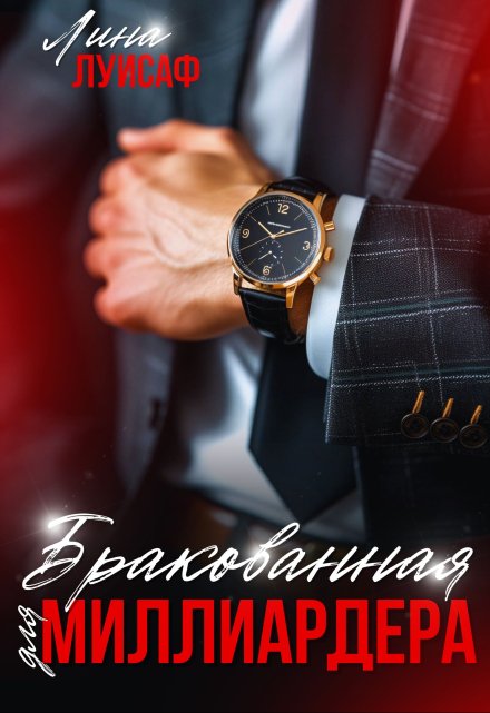Бракованная для миллиардера Лина Луисаф