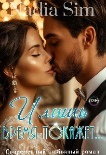 И лишь время покажет… Nadia Sim