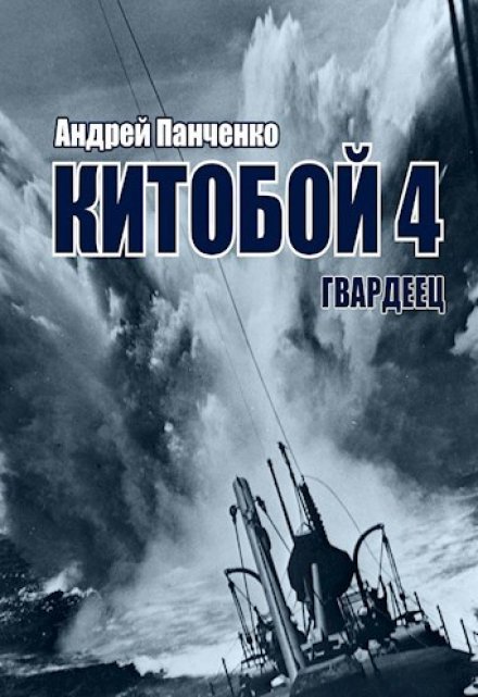 Китобой 4 Гвардеец Панченко Андрей Алексеевич