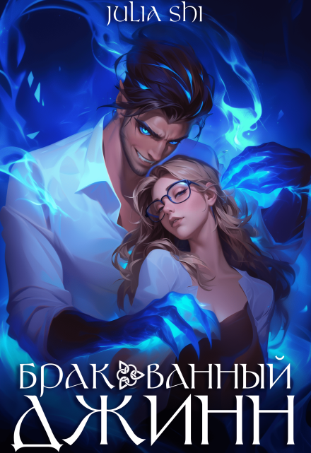 Бракованный джинн Julia Shi