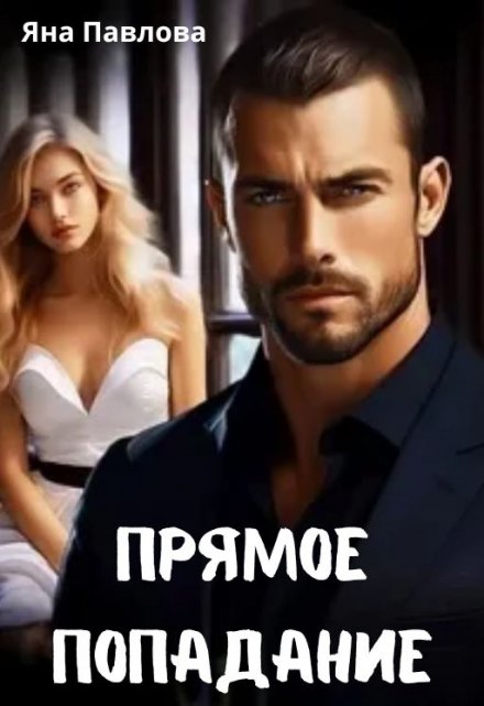 Прямое попадание Яна Павлова