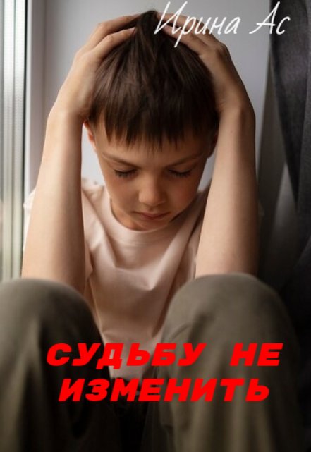 Судьбу не изменить. Ирина Ас