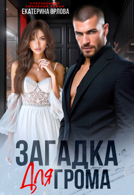 Загадка для Грома Екатерина Орлова