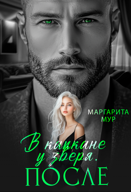 В капкане у зверя. После МАРГАРИТА МУР