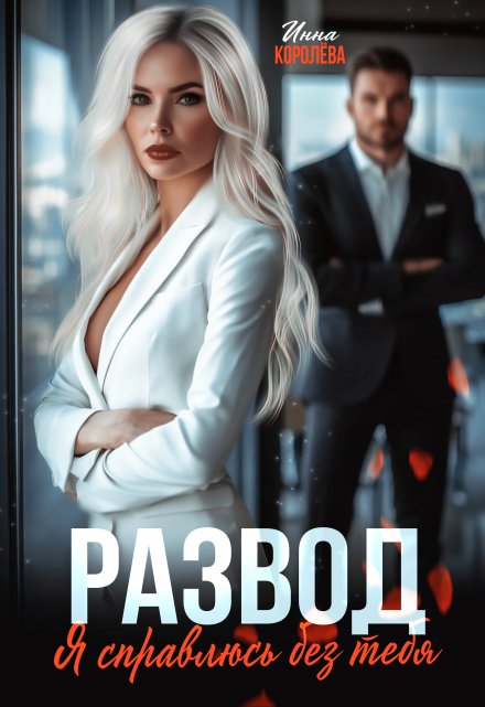 Развод. Я справлюсь без тебя Инна Королёва